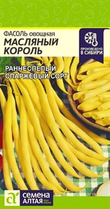 Фасоль овощная Масляный Король (Семена Алтая) 5 гр. 1110985