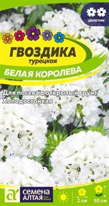 Гвоздика турецкая турецкая Белая Королева (Семена Алтая) 0,2 гр. 1410679