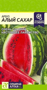 Арбуз Алый Сахар (Семена Алтая) 1 гр. 1210003