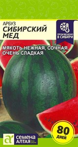 Арбуз Сибирский Мед (Семена Алтая) 1 гр. 1210024