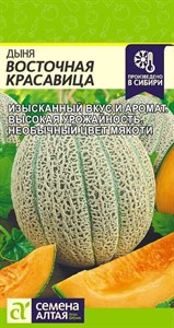 Дыня Восточная Красавица (Семена Алтая) 1 гр. 1210035