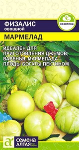 Физалис овощной Мармелад (Семена Алтая) 0,2 гр. 1210054