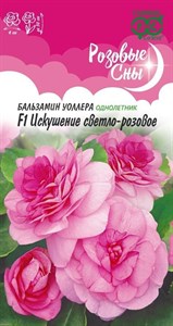 Бальзамин Искушение светло-розовое F1 (Уоллера) (ГАВРИШ) 4 шт. 1410024