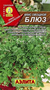 Анис овощной Блюз (АЭЛИТА) 0,5 гр. 1310004