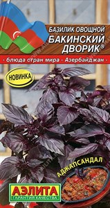 Базилик овощной Бакинский дворик (АЭЛИТА) 0,2 гр. 1310009