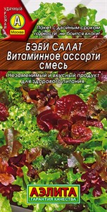 Бэби салат Витаминное ассорти, смесь (АЭЛИТА) 0,5 гр. 1310025