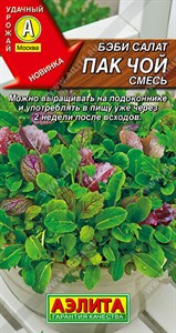 Бэби салат Пак чой смесь (АЭЛИТА) 0,5 гр. 1310028