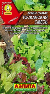 Бэби салат Тосканская смесь (АЭЛИТА) 0,5 гр. 1310029