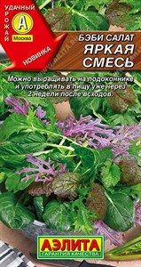 Бэби салат Яркая смесь (АЭЛИТА) 0,5 гр. 1310032