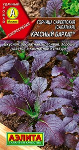 Горчица салатная Красный бархат (АЭЛИТА) 0,5 гр. 1310035