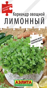 Кориандр овощной Лимонный (АЭЛИТА) 0,5 гр. 1310050