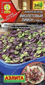 Микрозелень Фиолетовый лимон, смесь (АЭЛИТА) 3 гр. 1310077