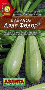 Кабачок белоплодный Дядя Федор (АЭЛИТА) 1 гр. 1110077