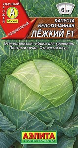 Капуста б/к Лежкий F1 (АЭЛИТА) 20 шт. 1110106