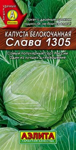 Капуста б/к Слава 1305 (АЭЛИТА) 0,5 гр. 1110108