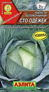 Капуста б/к Сто одежек (АЭЛИТА) 0,3 гр. 1110109