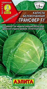 Капуста б/к Трансфер F1 (АЭЛИТА) 0,1 гр. 1110115