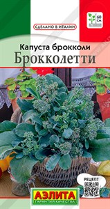 Капуста брокколи Брокколетти (АЭЛИТА) 0,3 гр. 1110135