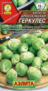 Капуста брюссельская Геркулес (АЭЛИТА) 0,3 гр. 1110155