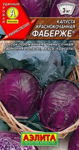 Капуста к/к Фаберже (АЭЛИТА) 0,2 гр. 1110164