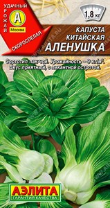 Капуста китайская Аленушка (АЭЛИТА) 0,3 гр. 1110165