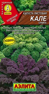 Капуста листовая Кале, смесь (АЭЛИТА) 0,3 гр. 1110175