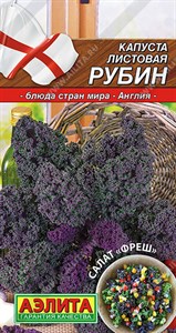 Капуста листовая Рубин (АЭЛИТА) 0,3 гр. 1110177