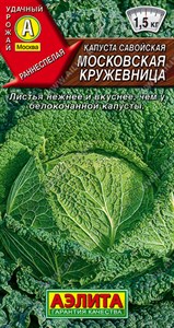 Капуста савойская Московская кружевница (АЭЛИТА) 0,3 гр. 1110190