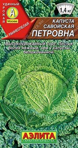 Капуста савойская Петровна (АЭЛИТА) 0,3 гр. 1110191