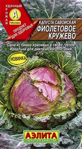 Капуста савойская Фиолетовое кружево (АЭЛИТА) 0,3 гр. 1110194