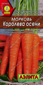 Морковь Королева осени (АЭЛИТА) 2 гр. 1110306