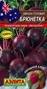 Свекла столовая Брюнетка (АЭЛИТА) 3 гр. 1110612