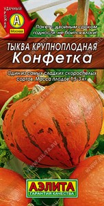 Тыква крупноплодная Конфетка (АЭЛИТА) 2 гр. 1110967