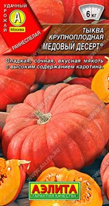 Тыква крупноплодная Медовый десерт (АЭЛИТА) 1 гр. 1110971