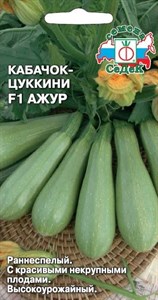 Кабачок Ажур F1 (СЕДЕК) 1 гр. 1110066