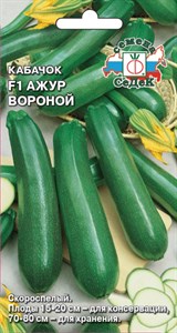 Кабачок Ажур Вороной F1  (СЕДЕК) 1 гр. 1110067