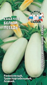 Кабачок Белый Лебедь (СЕДЕК) 2 гр. 1110069