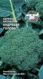 Капуста брокколи Кудрявая Голова (СЕДЕК) 0,5 гр. 1110129