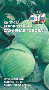 Капуста белокочанная Сахарная Голова (СЕДЕК) 0,5 гр. 1110143