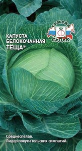 Капуста белокочанная Тёща (СЕДЕК) 0,5 гр. 1110211