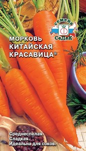 Морковь Китайская Красавица (СЕДЕК) 2 гр. 1110305