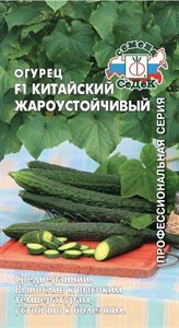 Огурец Китайский Жароустойчивый F1 З/Г (СЕДЕК) 0,2 гр. 1110356