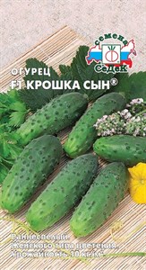 Огурец Крошка Сын F1 (СЕДЕК) 0,2 гр. 1110359