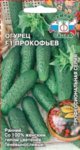 Огурец Прокофьев F1 (СЕДЕК) 8 шт. 1110398