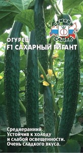 Огурец Сахарный Гигант F1 (СЕДЕК) 0,2 гр. 1110401