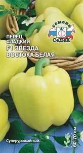 Перец сладкий Звезда Востока Белая F1 (СЕДЕК) 0,1 гр. 1110498