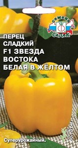 Перец сладкий Звезда Востока Белая В Желтом F1 (СЕДЕК) 0,1 гр. 1110506