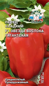 Перец сладкий Звезда Востока Гигантская F1 (СЕДЕК) 0,1 гр. 1110508