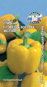 Перец сладкий Звезда Востока Желтая F1 (СЕДЕК) 0,1 гр. 1110509