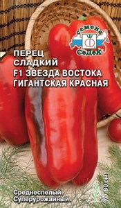 Перец сладкий Звезда Востока Красная Гигантская F1 (СЕДЕК) 0,1 гр. 1110511